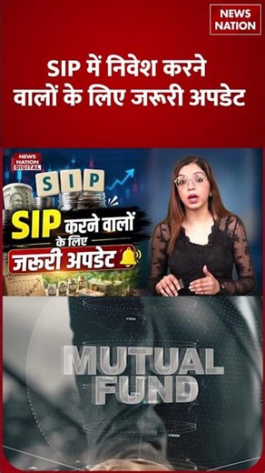 SIP Investment Tips: SIP में निवेश करने वालों के लिए Important Update | Mutual Fund
