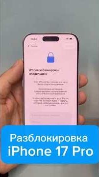 Разблокировка iPhone 17 Pro #мошенникиiphone #iphoneразблокировка