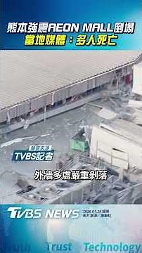 日本熊本7.1強震! AEON MALL爆炸倒塌 當地媒體:多人死亡｜TVBS新聞‪@TVBSNEWS01‬