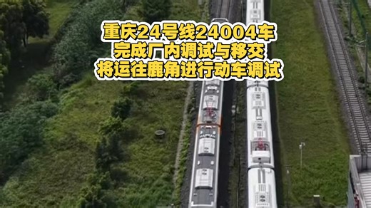 重庆24号线24004车完成厂内调试与移交，将运往鹿角进行动车调试！