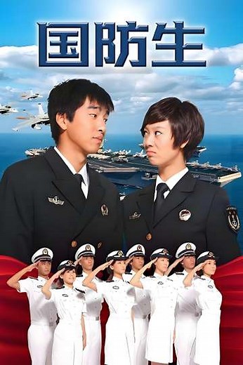 National Defence Student (2013) - TV Show