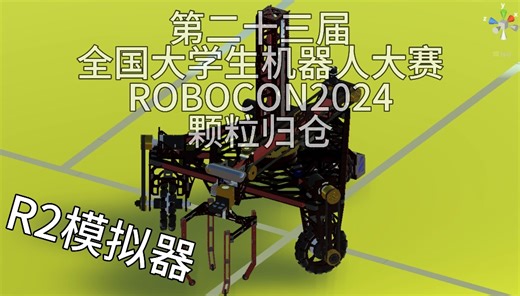 2024年ROBOCON颗粒归仓R2模拟器