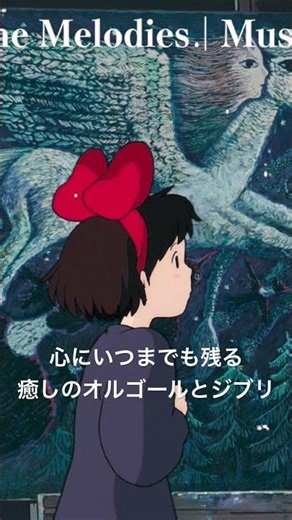 芯から心が癒されるオルゴールとジブリ #ghibli #musicbox