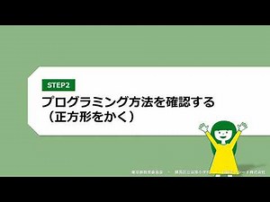 小学校プログラミング教育「はじめてのスクラッチプログラミング」【授業実践編】