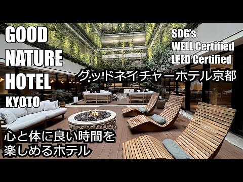 京都最先端ホテルへようこそ！ここち良さがたまらない グッドネイチャーホテル京都 朝食もおすすめ！ 心と体のいい時間を楽しもう！ GOODNATURE HOTEL KYOTO