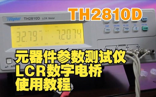 TH2810D元器件参数测试仪LCR数字电桥使用操作教程