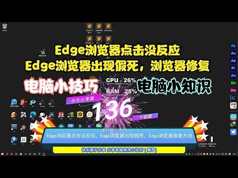 Edge浏览器点击没反应，Edge浏览器出现假死，浏览器修复