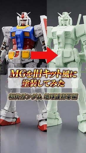 【ガンプラ塗装】初代ガンダムのMGを旧キット風の塗装に仕上げたら懐かしさ半端ない！【AI検証】 #ガンプラ #ガンダム #gundam #塗装 #gunpla
