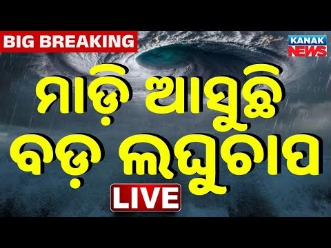 🔴 LIVE | ବର୍ଷ ଆରମ୍ଭରୁ ଲଘୁଚାପ! | Low-Pressure System Likely Around New Year | Odisha Rain | Weather