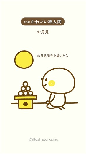 カモの『かわいい棒人間』お月見イラスト #shorts #かわいい棒人間 #お月見 #描き方 #illustratorkamo