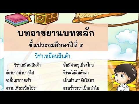บทอาขยานบทหลัก “วิชาเหมือนสินค้า” ชั้นประถมศึกษาปีที่ 5
