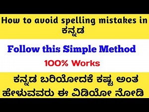 Avoid Spelling Mistakes in Board Exam#2ndpucexam#kannada#Shivamurthysacademy#mcqs