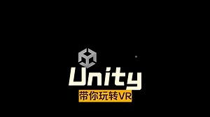 Unity官方更新VR教学视频