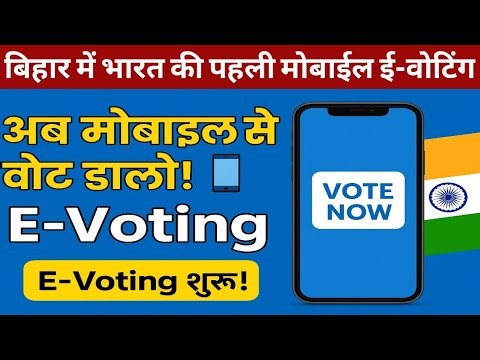 "अब मोबाइल से वोट डालो! 🗳️ E-Voting की पूरी जानकारी | घर बैठे Vote 2025"