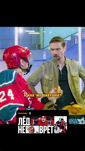 Бабушка важнее😁 Смотрите КХЛ на Кинопоиске🏒