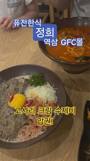 정희 GFC몰점. 퓨전한식, '고사리 크림 수제비' 이거 물건!