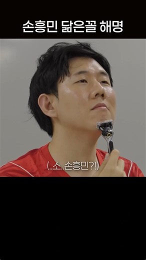 안녕하세요 손흥민 닮은꼴 해명합니다.