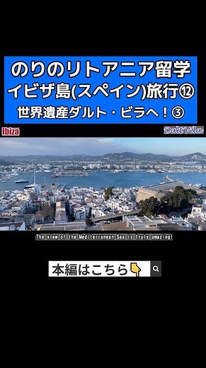 “ヨーロッパのハワイ”イビザ島を紹介！本編も見てね! 【切り抜き】【のりのリトアニア留学日記22】#スペイン #spain #イビザ島 #ibiza #vlog #sea #beach