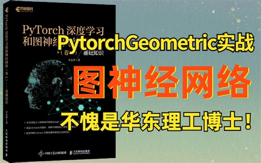 华东理工博士亲授---图神经网络PytorchGeometric实战