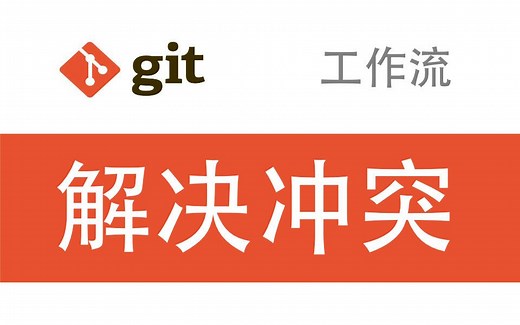 Git发现冲突？如何解决git冲突？带你通过领略真实环境解决团队协作时带来的冲突！带你玩转Github