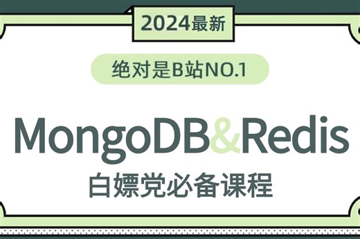 2024真·最新版【一口气学完Mongodb Redis核心数据库课程】全程高能，无废话！（mongodb部署_mongodb使用_mongodb实战）
