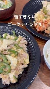苦すぎないゴーヤチャンプル🙌|我が家の工夫とおすすめの商品 #お昼ごはん #簡単料理 #ゴーヤチャンプル