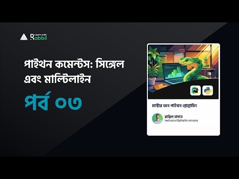 পাইথন কমেন্টস: সিঙ্গেল এবং মাল্টিলাইন | Python Tutorial Bangla | PART 03
