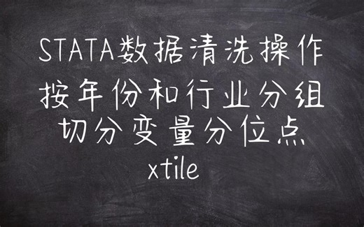 STATA数据清洗 按年份和行业分组切分变量分位点(使用xtile实现)