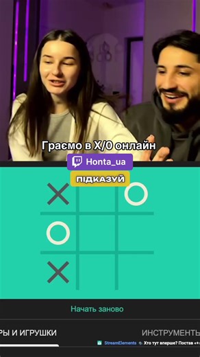 Хрестики - нулики на стрімі - хто кого?