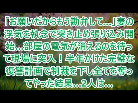 【スカッと】「お願いだからもう勘弁して…」妻の浮気を執念で突き止め張り込み開始…部屋の電気が消えるのを待って現場に突入！半年かけた完璧な復讐計画で制裁を下し全てを奪ってやった結果…2人は… 【修羅場】