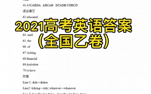 2021年高考英语试题答案