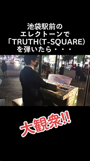 【YouTuber】きむらたくや🎹🎵ストリートピアノ＆エレクトーン奏者 on Instagram: "池袋駅前のエレクトーンで「TRUTH（T-SQUARE）」を弾いたら、大観衆‼️ YouTubeチャンネル登録、Instagram、X(Twitter)フォローよろしくお願いします。#エレクトーン #ストリートエレクトーン #弾いてみた #tsquare #モータースポーツ"