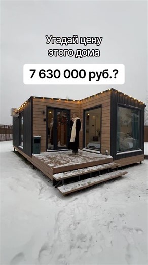 Модульные дома и бани on Instagram: "Модульные дома и бани с доставкой по всей России. Более 50 проектов на сайте dp-m.ru #модульныедома #модульныйдом #модульныебани #каркасныйдом #каркасныедома Не является публичной офертой. Количество товара и материалов ограничено. Подробности и актуальные условия уточняйте у продавца."