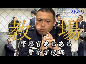 【警察学校編】警察官あるある【メトポリ】