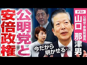 【山口元代表が明かす】公明党と安倍政権の8年間。知られざる舞台裏｜選挙ドットコム