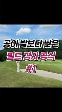 Downhill lie with the ball below your feet? Just remember this formula #1