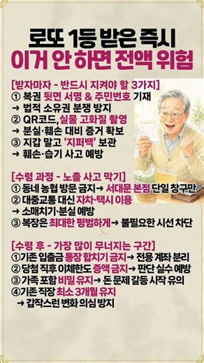 로또 1등 받은 즉시 이거 안 하면 전액 위험 #부자되는법 #인생역전 #노후준비