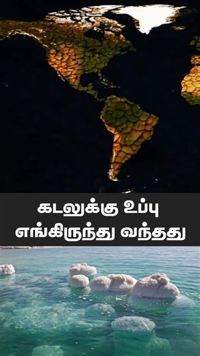 Ocean = salty. But where did the salt come from? #sfit #sciencefacts