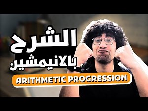 📐 المتتالية الحسابية (Arithmetic Progression) في البرمجة التنافسية | الشرح الكامل 💻🔥