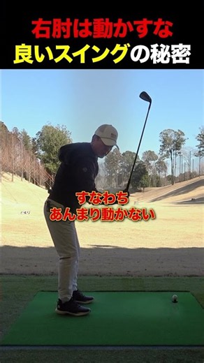 右肘は動かすな！良いスイングの秘密#golf