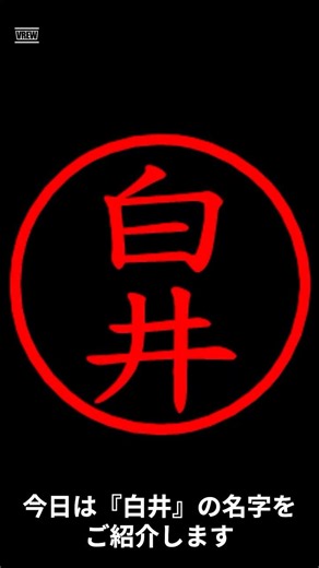 白井の名字についてご紹介！