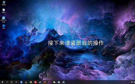【Win10桌面美化】详细教程+【Wallpaper Engine】十大壁纸推荐