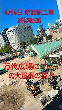 Niigata Station construction progress update as of August 6th! Work on the large gray roof has fi...