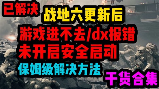 已解决！战地六更新后未开启安全启动/dx报错等保姆级解决方法