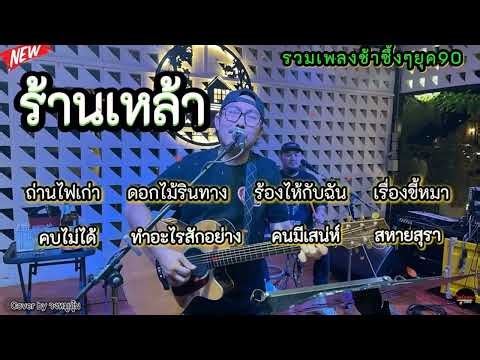 วงfull ถนนค้นฝัน หนาวแสงนีออน จากใจกวี เพลงช้าฟังเพลินๆ full cover 2025