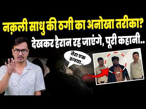 Fake Sadhu Viral Video:इससे बड़ा “ठग” आजतक नहीं देखा होगा!| Fake Sadhu Arrested in Surat| Surat News