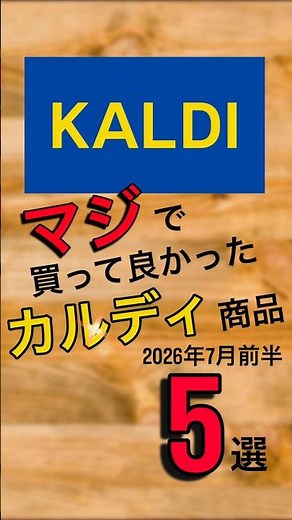 【KALDI】マジで買って良かったカルディ商品5選【2026年7月前半 #カルディコーヒーファーム #カルディ #kaldi 】
