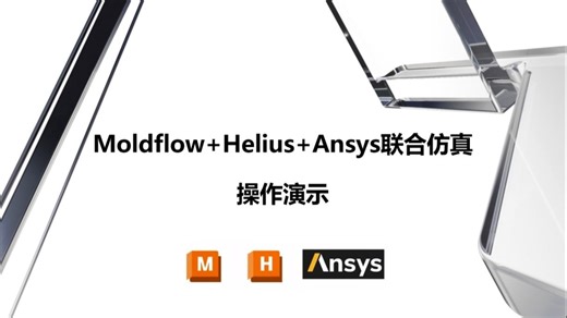 07_Moldflow+Helius+Ansys操作演示