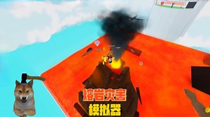 ROBLOX熔岩灾害模拟器：火山爆发岩浆涌出！我们该如何存活？_游戏实况