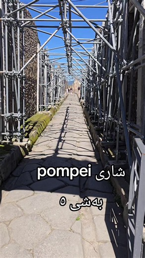 شاری Pompei بەشی ٥ — ڕوونکردنەوە و پێشکەش